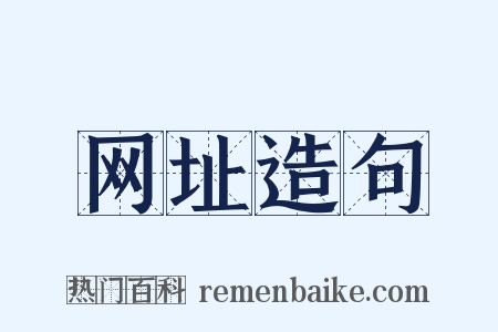 网址造句是什么意思的图片